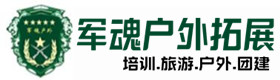 同学聚会主题-拓展项目-南安户外拓展_南安户外培训_南安团建培训_南安萱亦户外拓展培训